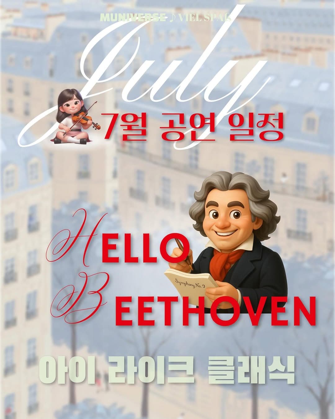 아이라이크 클래식: 헬로 베토벤 (7월)
