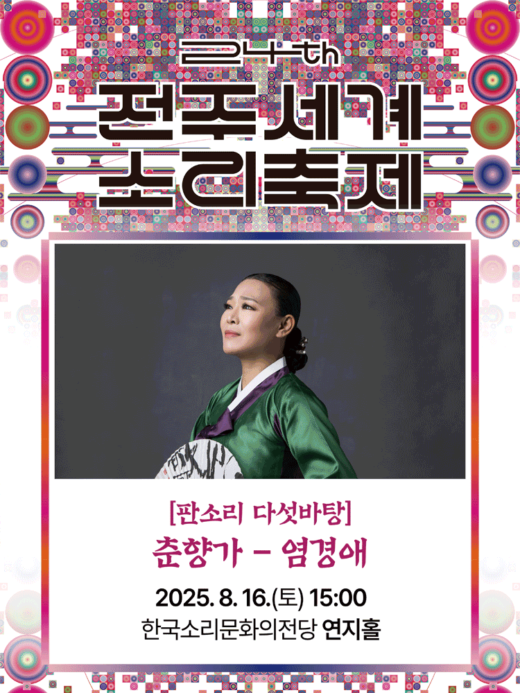 제24회 전주세계소리축제, 판소리 다섯바탕, 염경애의 춘향가