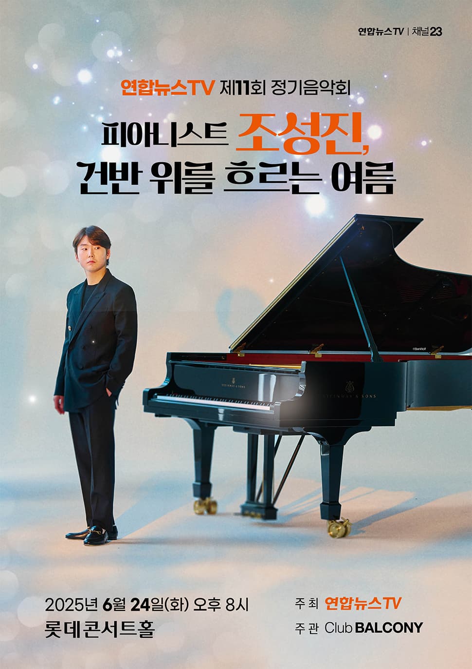 제11회 연합뉴스TV 정기음악회