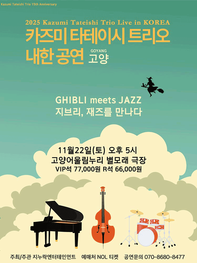 카즈미 타테이시 트리오 내한공연: 지브리, 재즈를 만나다 [고양]