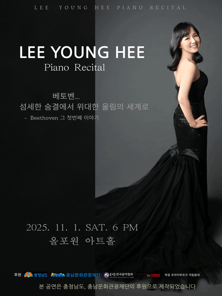 이영희 피아노 독주회 [천안]