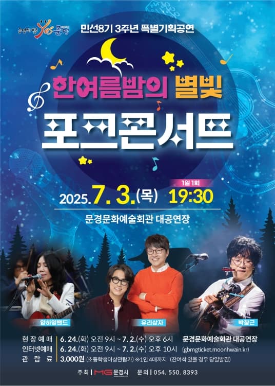 한여름밤의 별빛 포크콘서트 [문경]