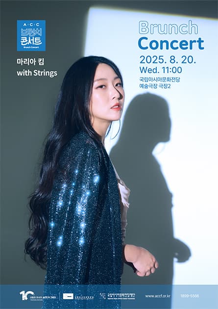 ACC 브런치콘서트, 마리아 킴 with strings (8월)