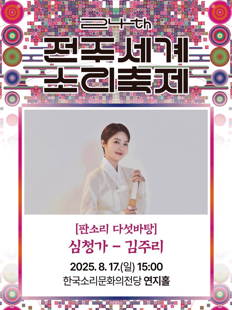 제24회 전주세계소리축제, 판소리 다섯바탕, 김주리의 심청가