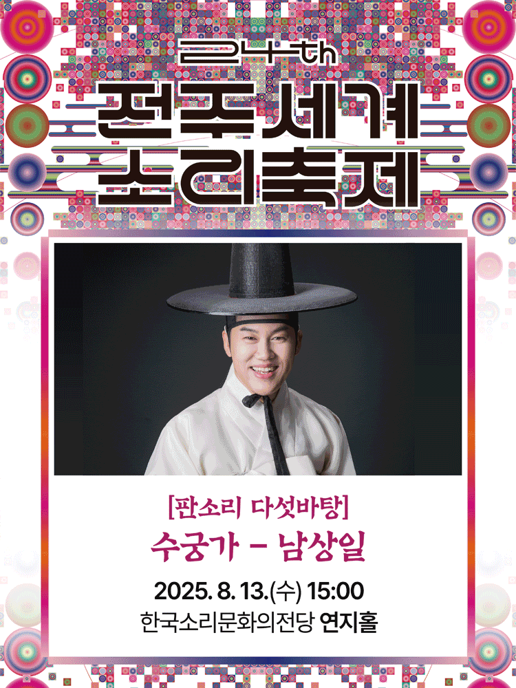 제24회 전주 세계 소리축제, 판소리 다섯바탕: 남상일의 정광수제 수궁가 [전주]