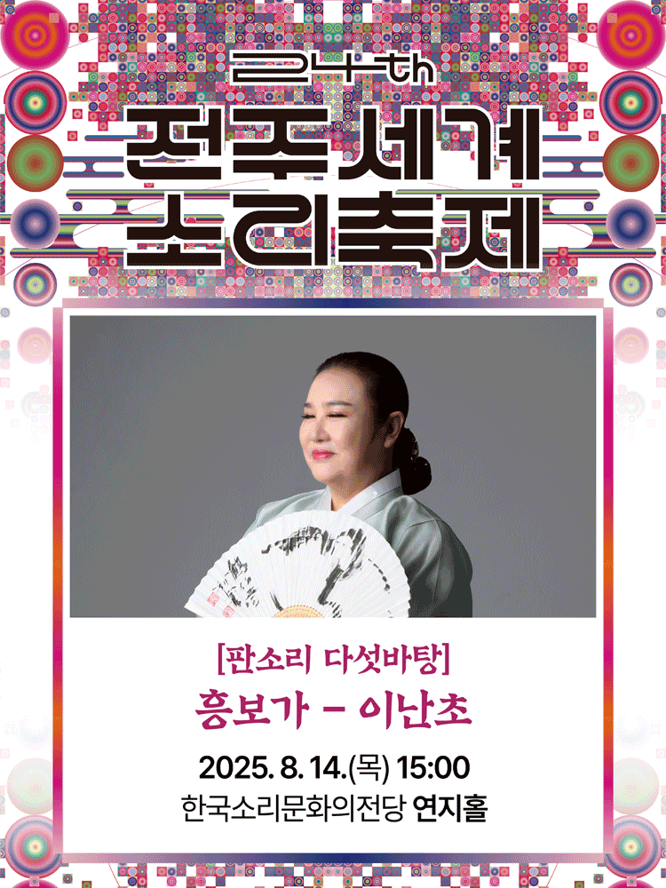 제24회 전주 세계 소리축제, 판소리 다섯바탕: 이난초의 동편제 흥보가 [전주]