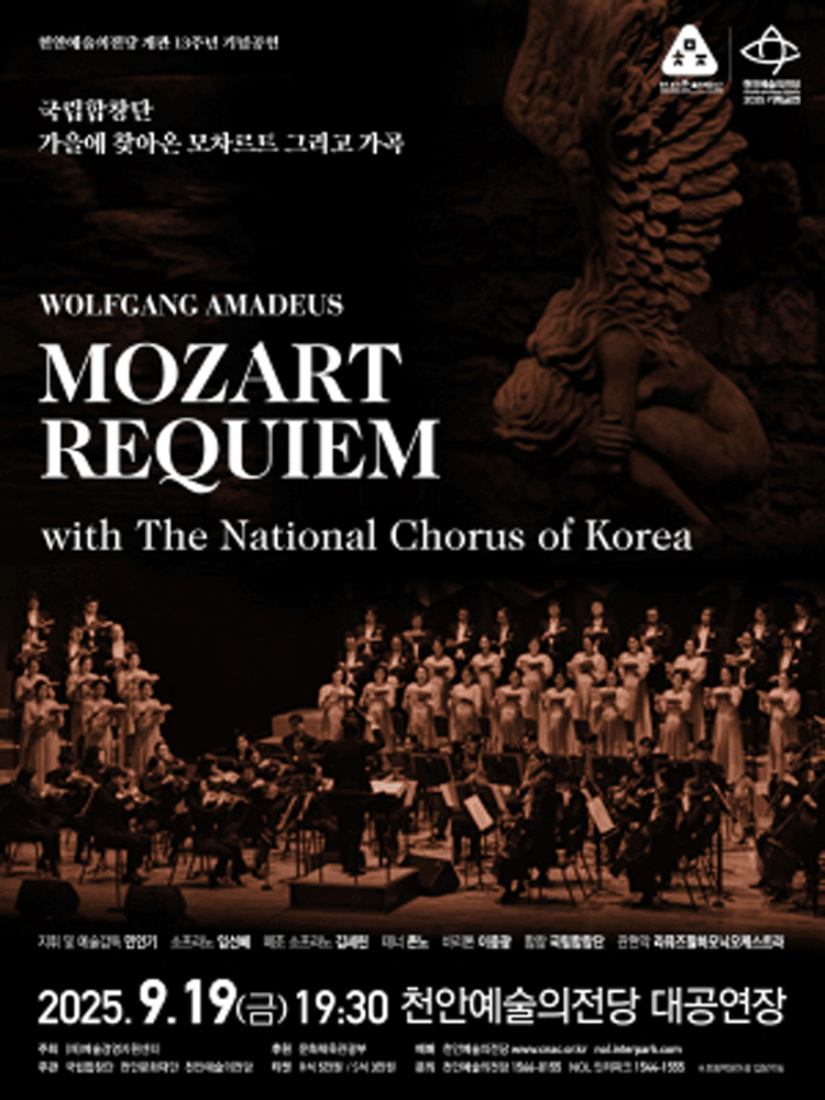 천안예술의전당 개관13주년 기념공연, 국립합창단: 가을에 찾아온 모차르트 그리고 가곡