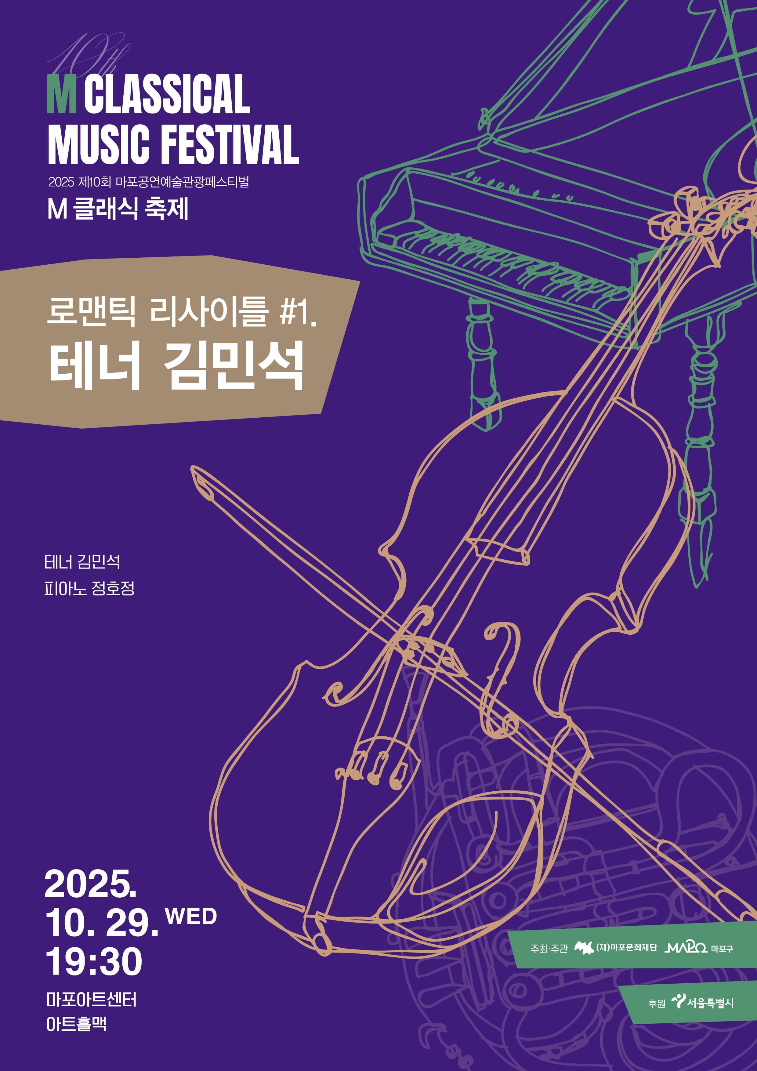 제10회 M 클래식 축제, 로맨틱 리사이틀 #1. 테너 김민석