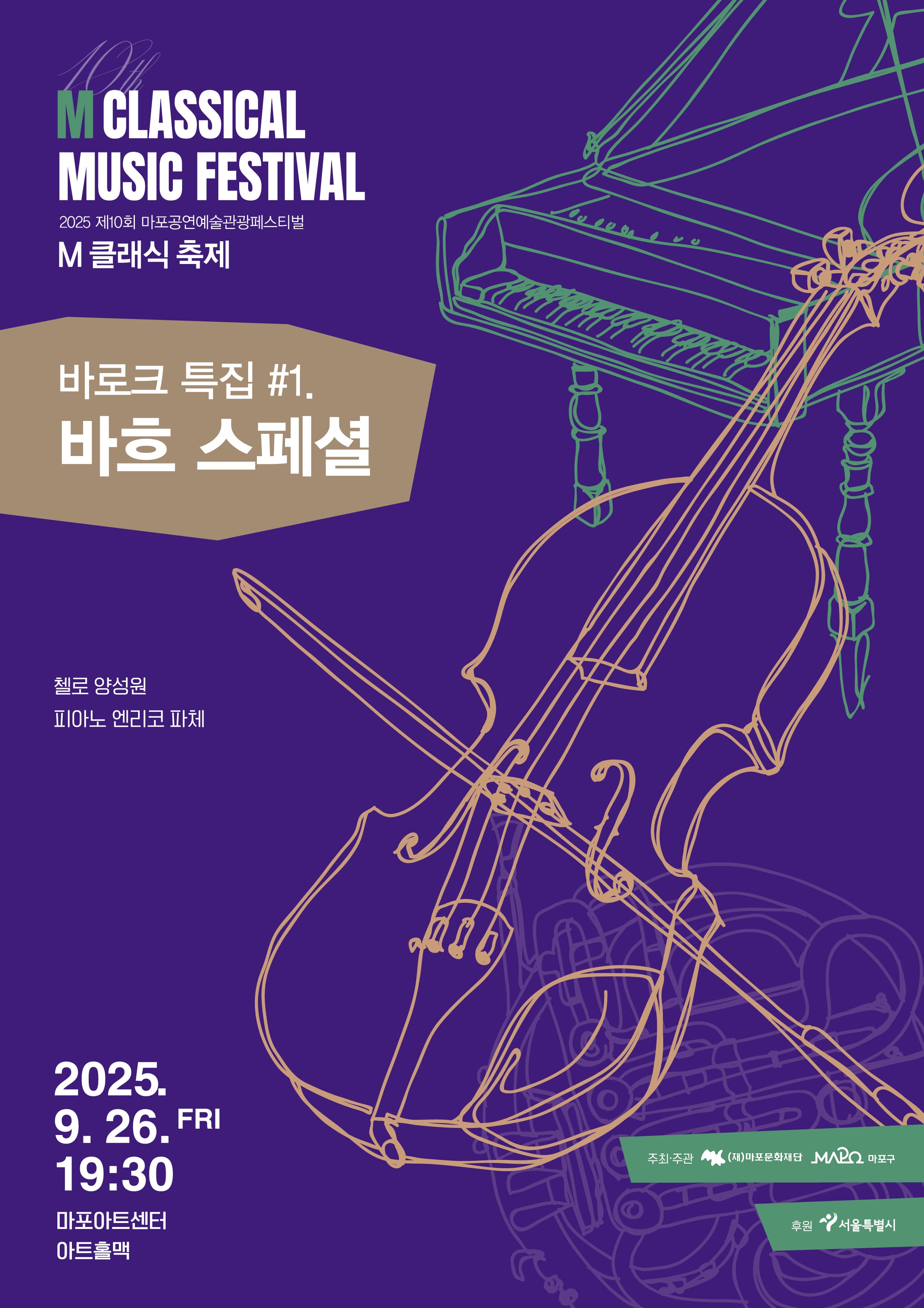 제10회 M 클래식 축제, 바로크 특집 #1. 바흐 스페셜
