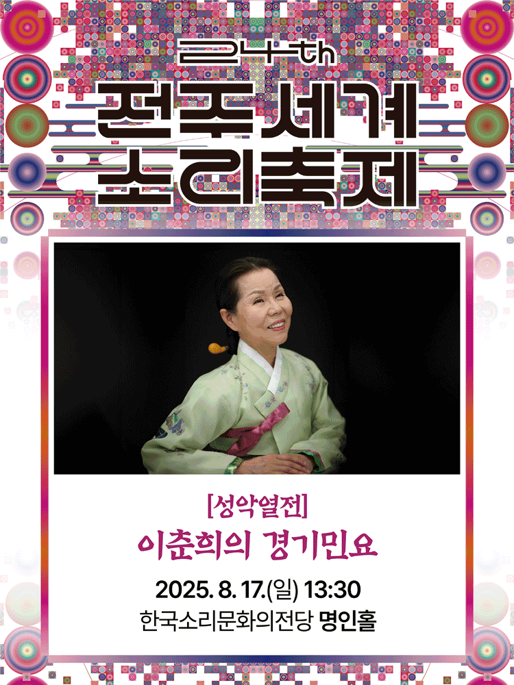 제24회 전주세계소리축제, 성악열전: 이춘희의 경기민요