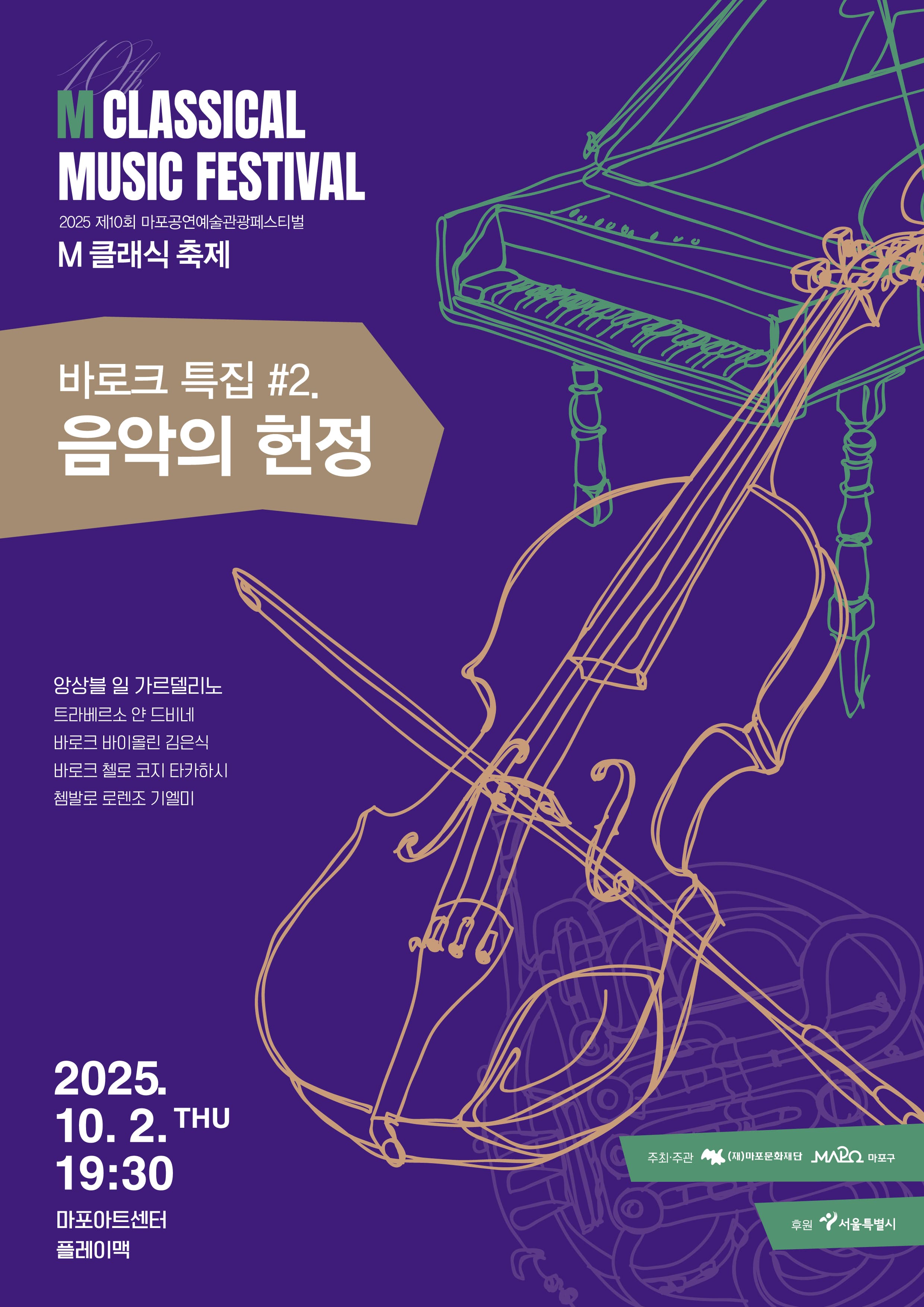 제10회 M 클래식 축제, 바로크 특집 #2. 음악의 헌정