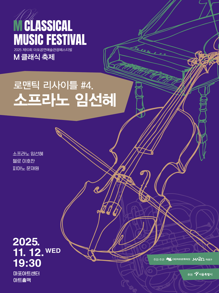 제10회 M 클래식 축제, 로맨틱 리사이틀 #4. 소프라노 임선혜