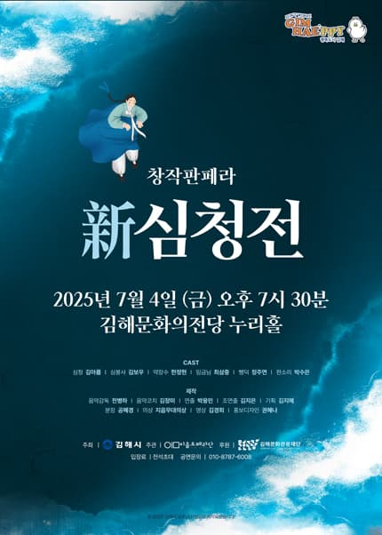 재창작오페라, 新 심청전 [김해]