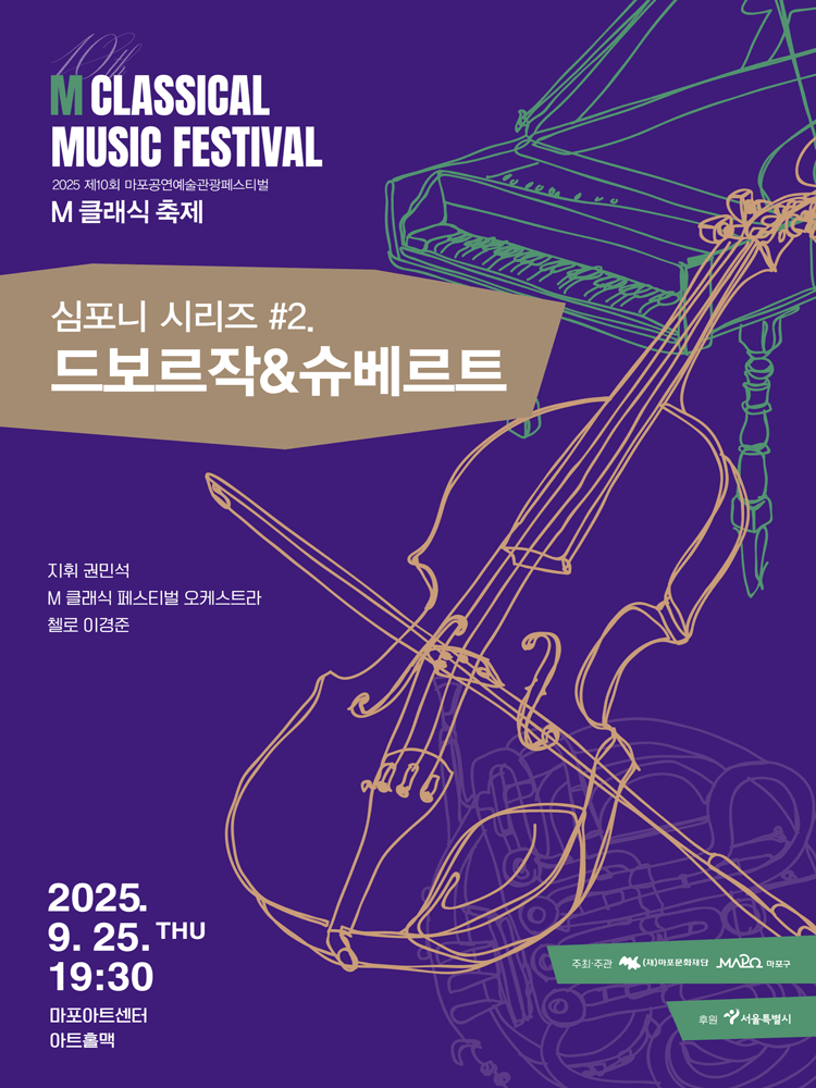 제10회 M 클래식 축제, 심포니 시리즈 #2. 드보르작 & 슈베르트
