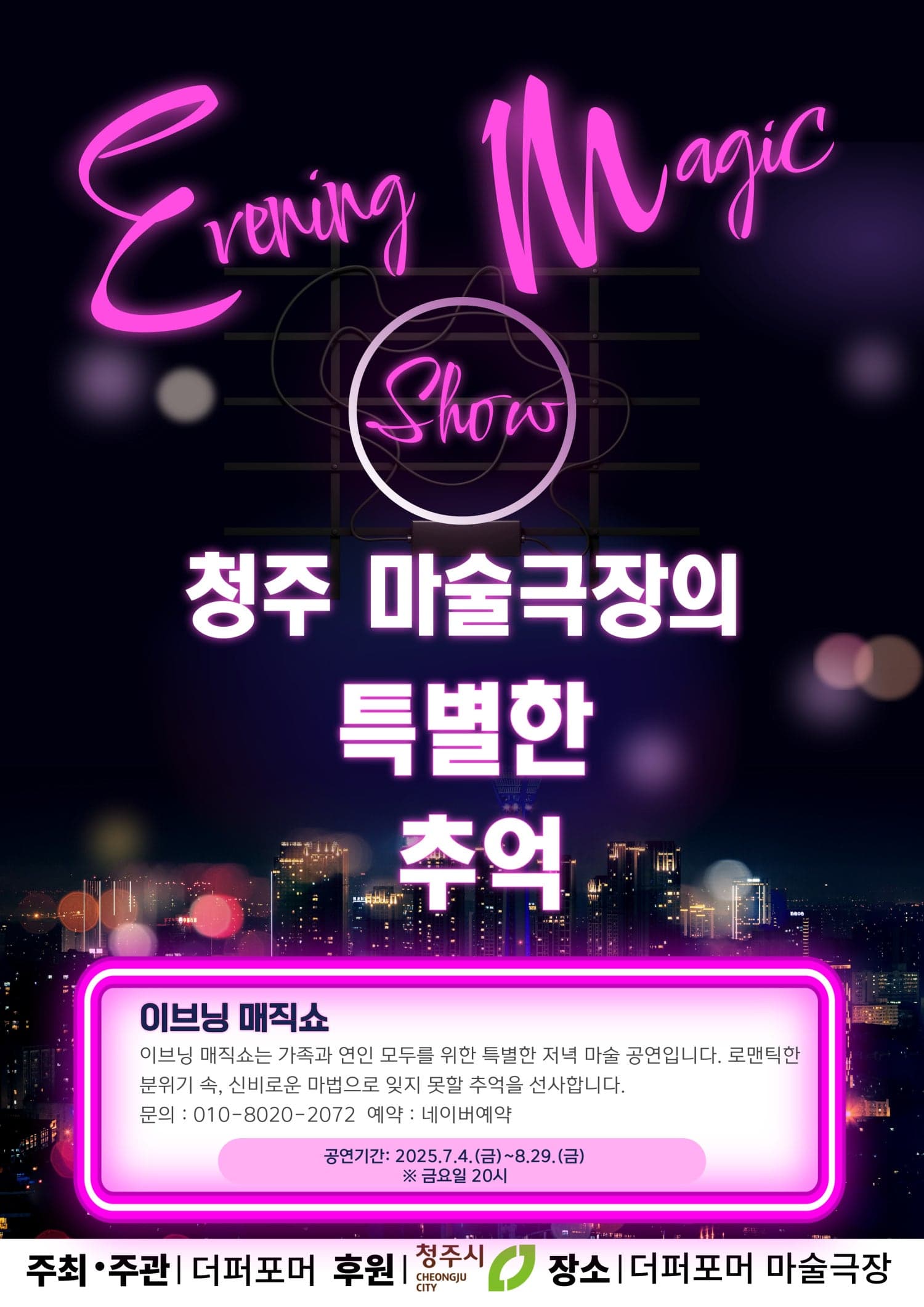 더퍼포머 이브닝 매직쇼 [청주]