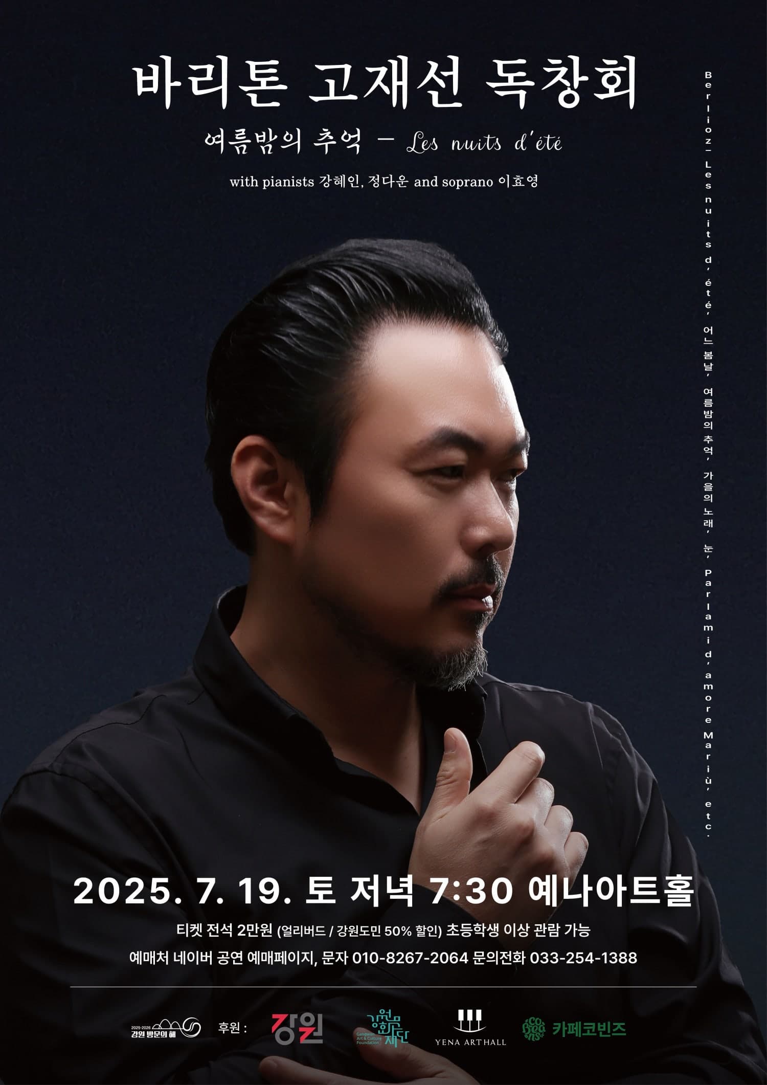 바리톤 고재선 독창회: 여름밤의 추억 [춘천]