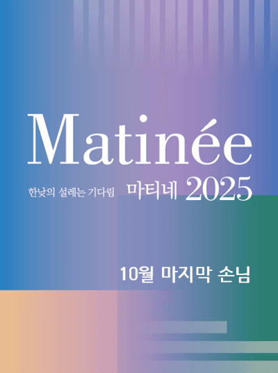 한낮의 설레는 기다림, 마티네: 마지막 손님, 테너 김세일 (10월)
