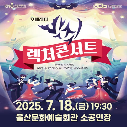 국립오페라단, 박쥐 렉처콘서트 [울산]
