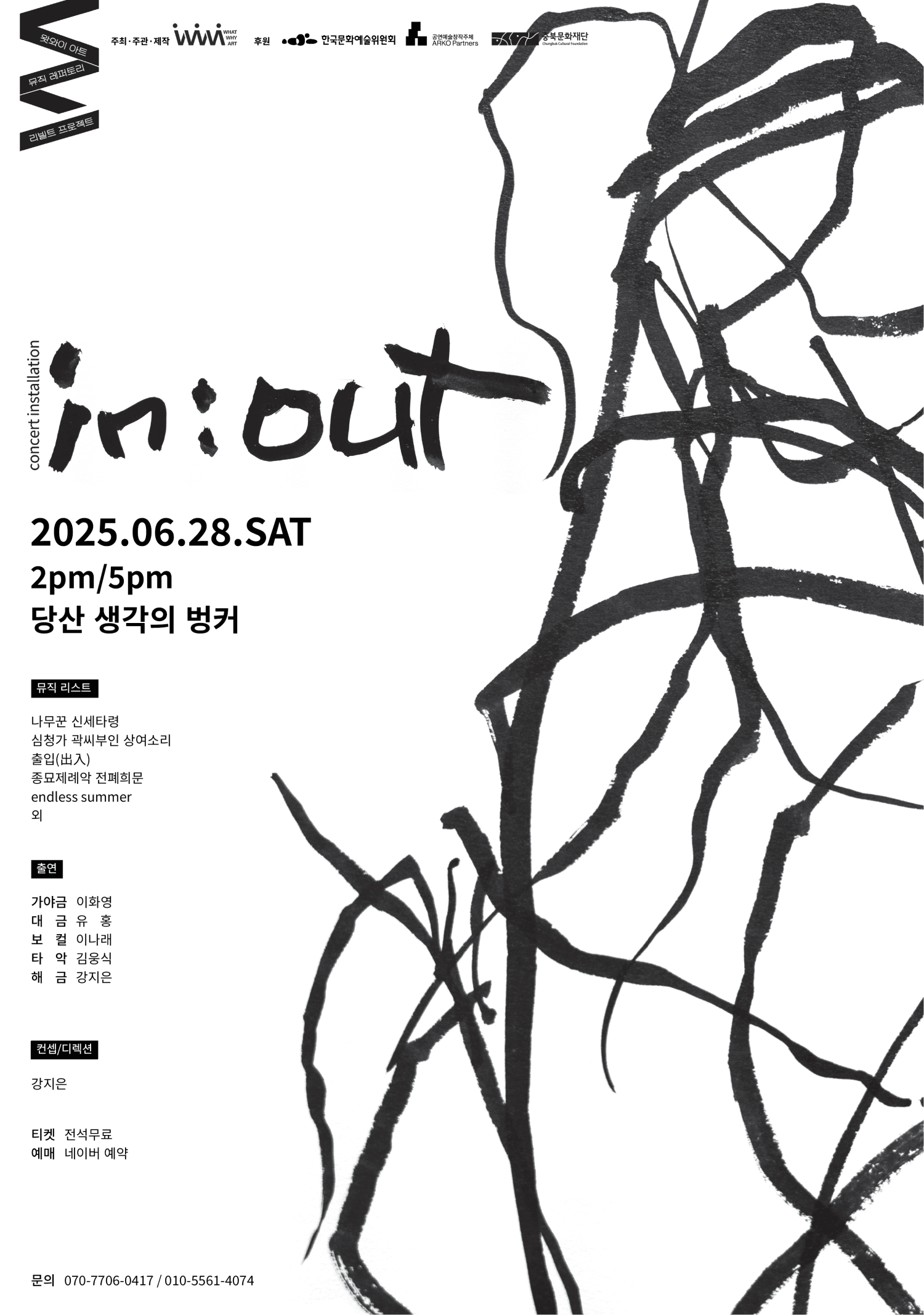 왓와이 아트, in: out 인아웃