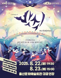 국립오페라단, 박쥐 [울산]
