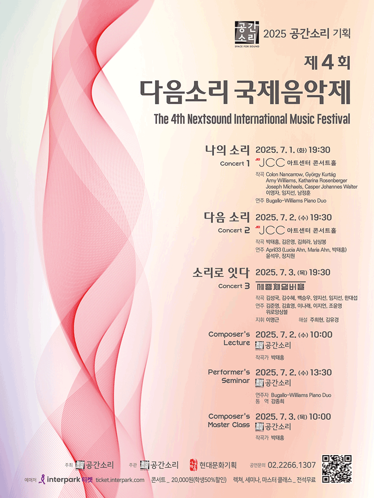 제4회 다음소리 국제음악제, 나의 소리