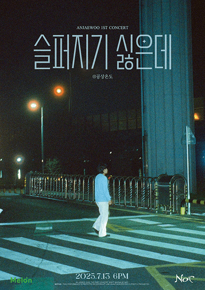 안재우 첫 번째 단독 콘서트, 슬퍼지기 싫은데