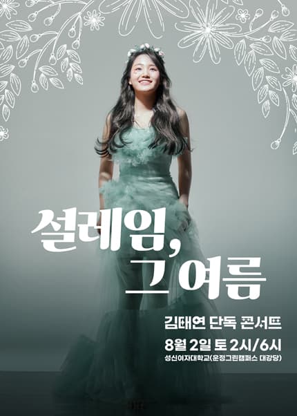 김태연 단독 콘서트: 설레임, 그 여름