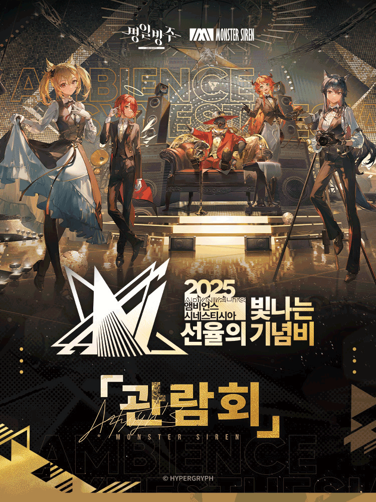 명일방주 앰비언스 시네스티시아: 빛나는 선율의 기념비