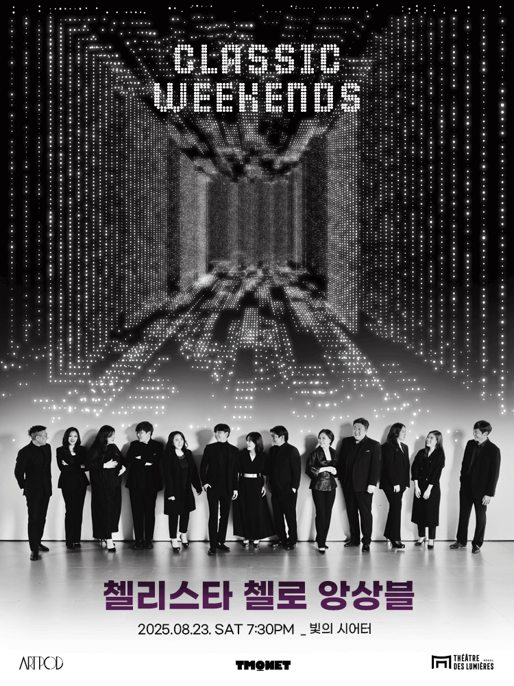 CLASSIC WEEKENDS, 첼리스타 첼로 앙상블 (08.23)
