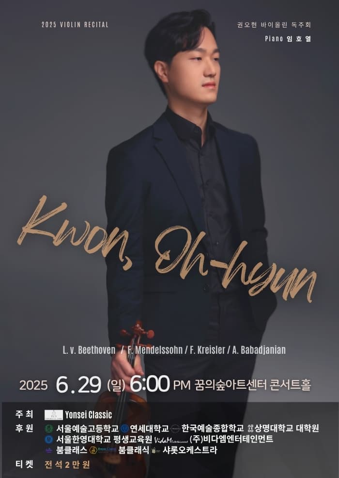 권오현 바이올린 독주회