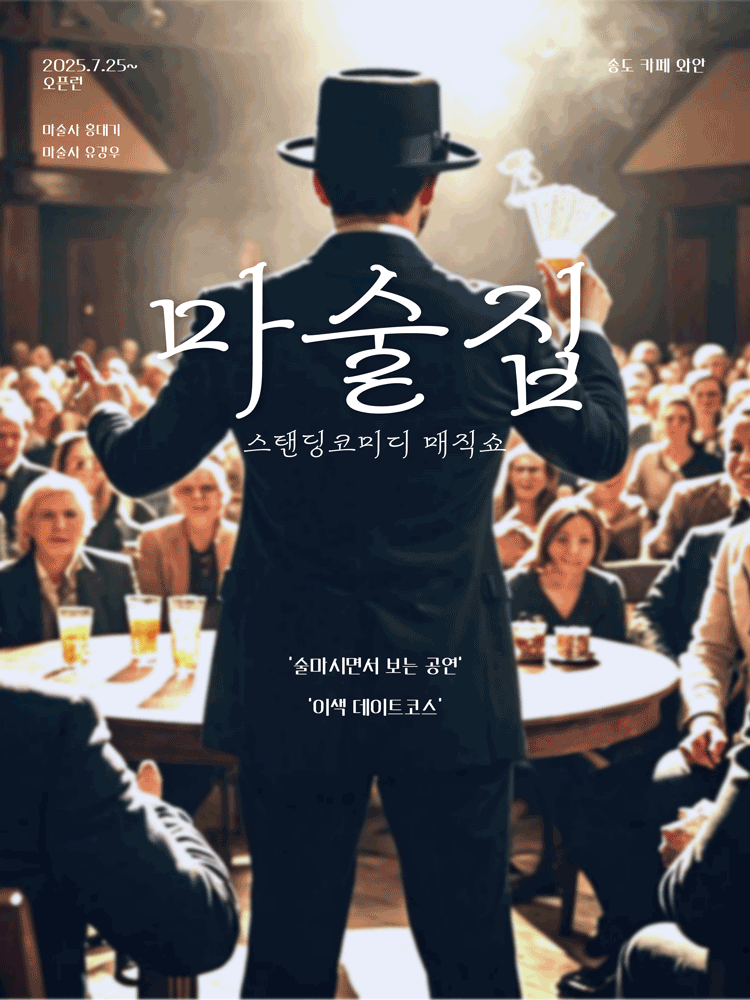 스탠딩코미디 매직쇼: 마술집 [인천 연수]