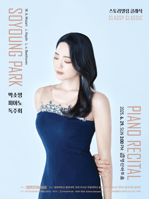 박소영 피아노 독주회