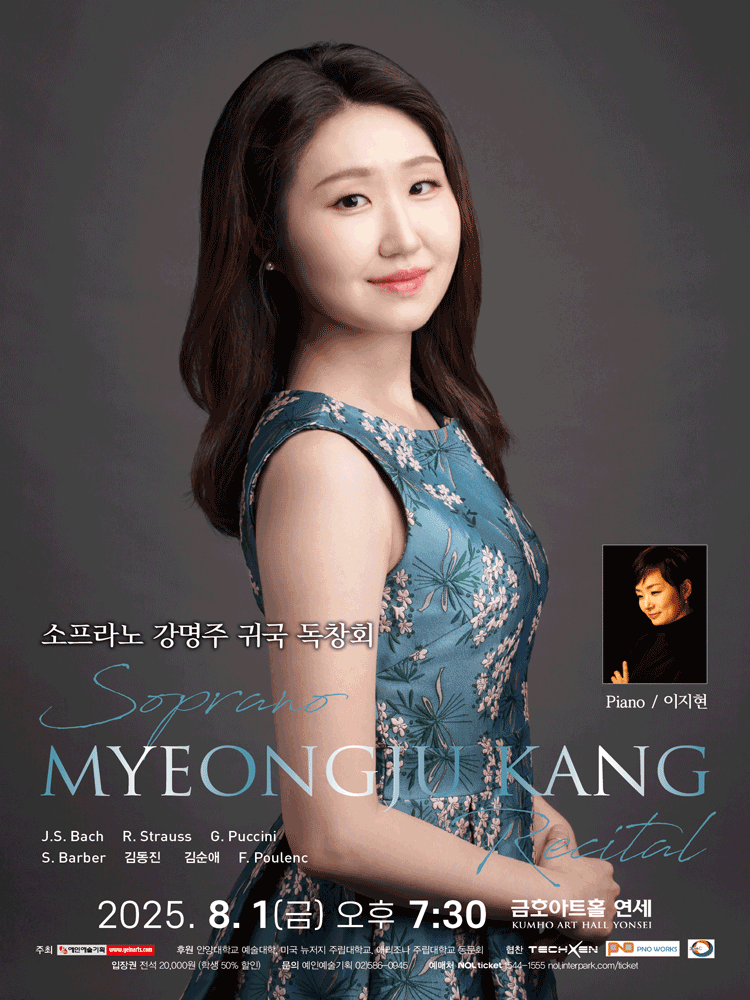 소프라노 강명주 귀국 독창회