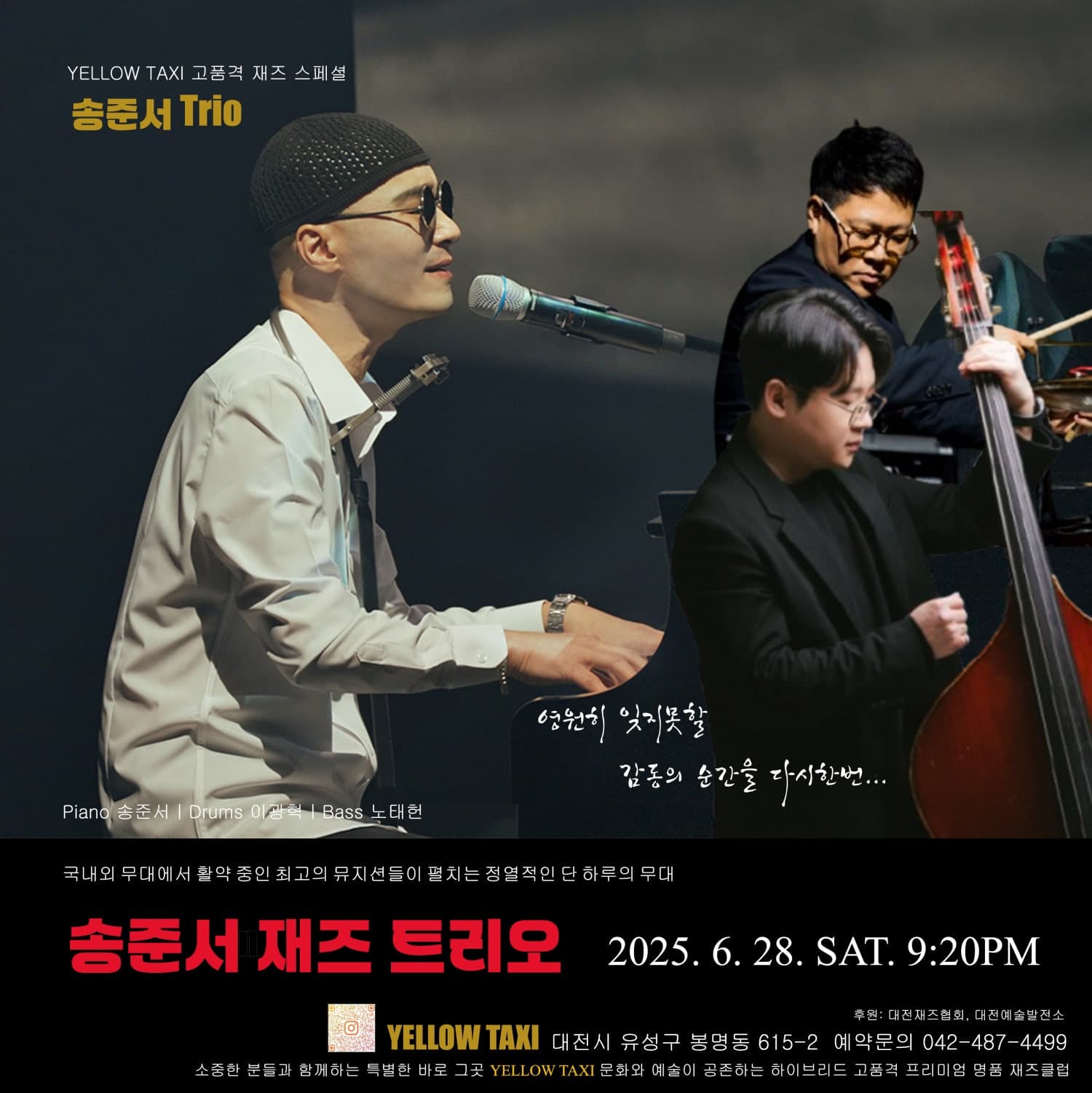 YELLOW TAXI 고품격 재즈 스페셜, 감성적인 터치 재즈 피아니스트 송준서! 송준서 트리오!