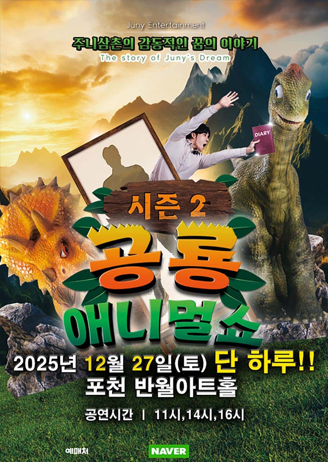 공룡 애니멀 쇼 시즌2 [포천]