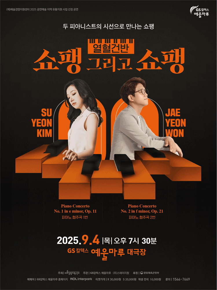 쇼팽 그리고 쇼팽 [여수]