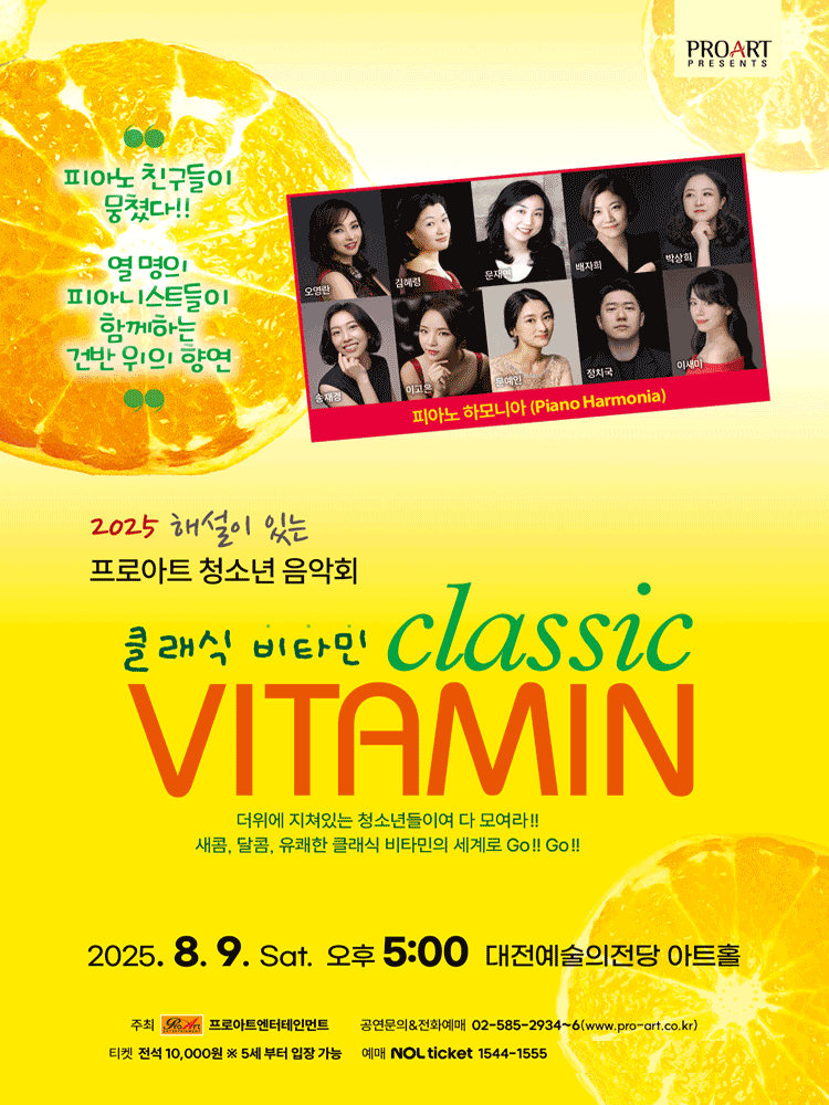 해설이 있는 프로아트 청소년 음악회, 클래식 비타민 [대전]