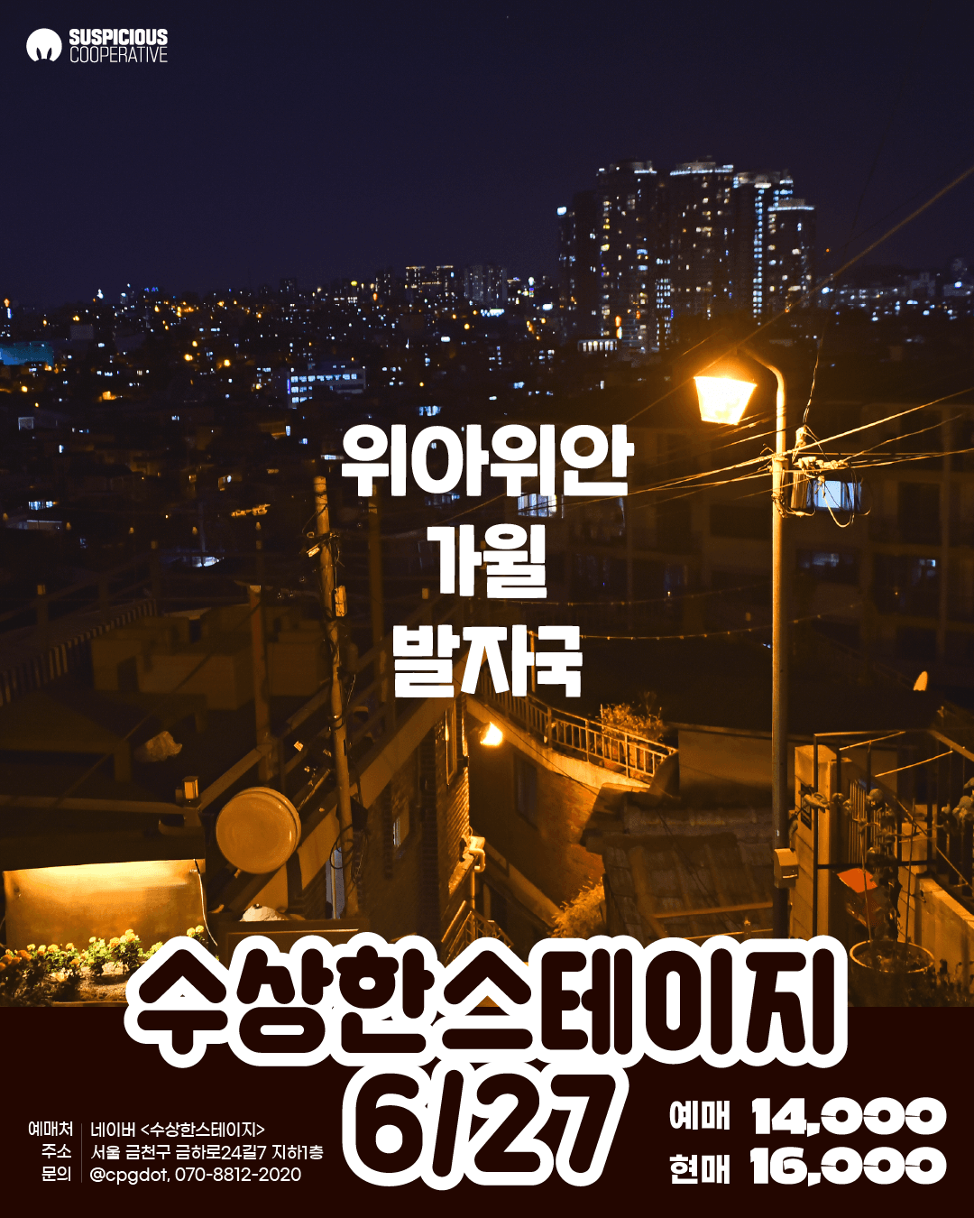 수상한스테이지 (06.27)