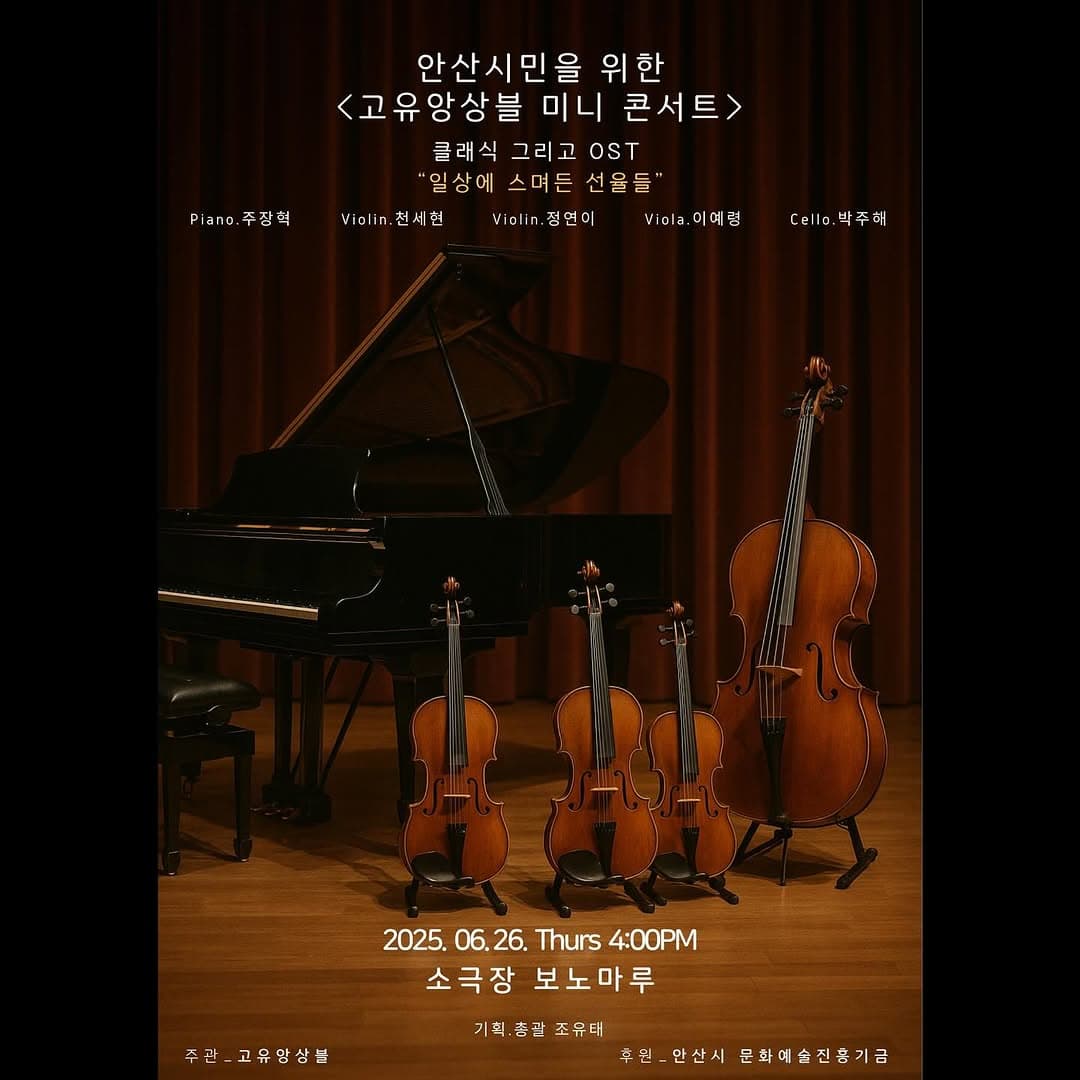 안산시민을 위한 고유앙상블 미니콘서트: 클래식 그리고 OST 일상에 스며든 선율들