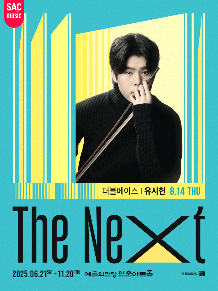 예술의전당 인춘아트홀 Special THE NEXT, 더블베이스 유시헌