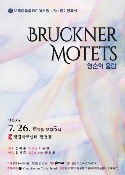 제3회 Voce Aurum Choir Seoul 정기연주회: 영혼의 울림