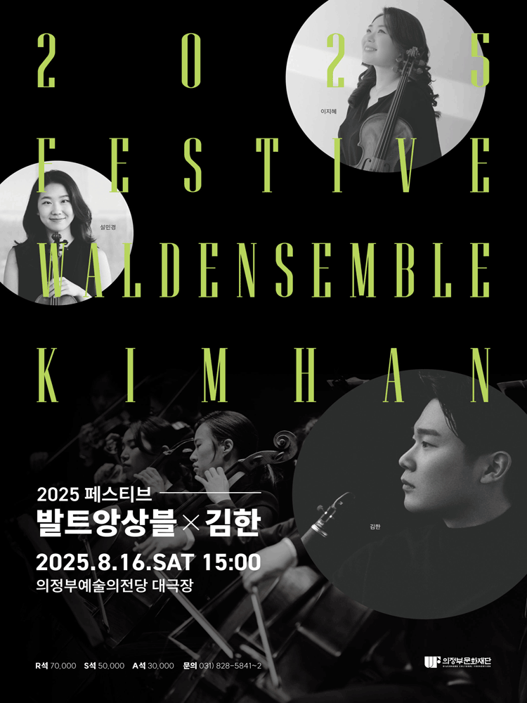 페스티브 발트앙상블 X 김한 [의정부]