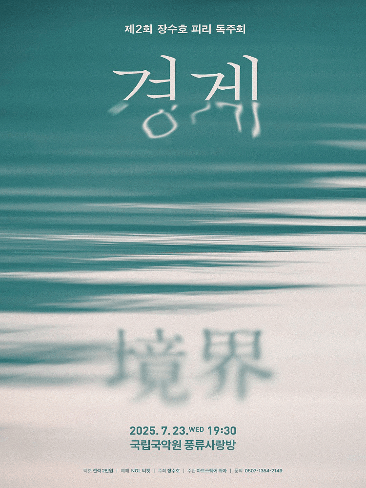 제2회 장수호 피리 독주회: 경계
