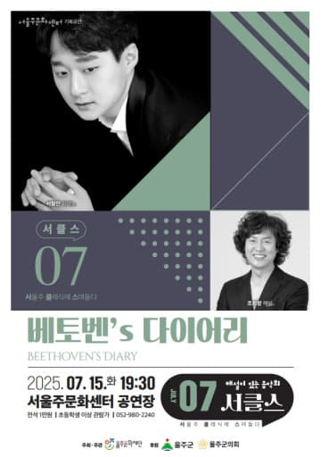 해설이 있는 음악회, 서클스: 베토벤's 다이어리 (7월)
