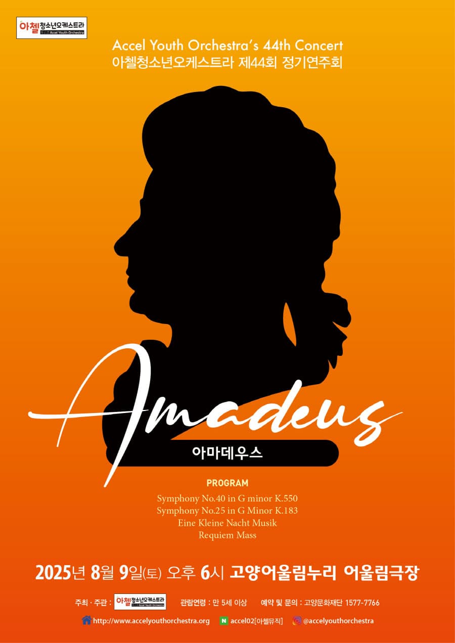 제44회 아첼청소년오케스트라 정기연주회: 아마데우스 [고양]