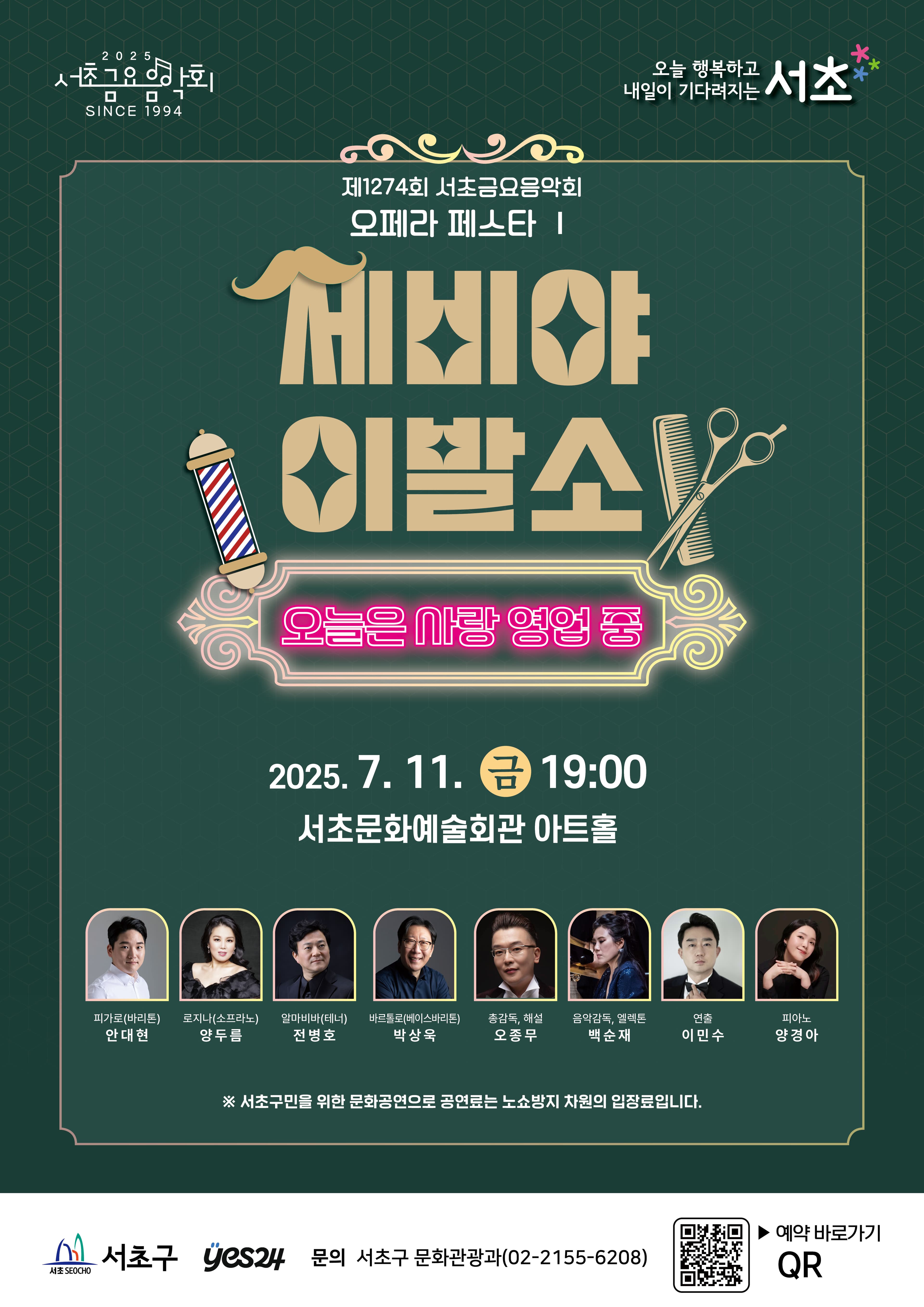제1274회 서초금요음악회, 오페라 페스타 Ⅰ: 세비야 이발소, 오늘은 사랑 영업 중