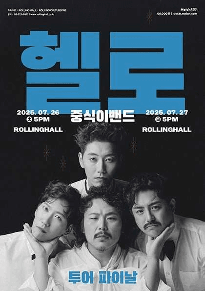 중식이밴드 투어 파이날: 헬로 [서울]