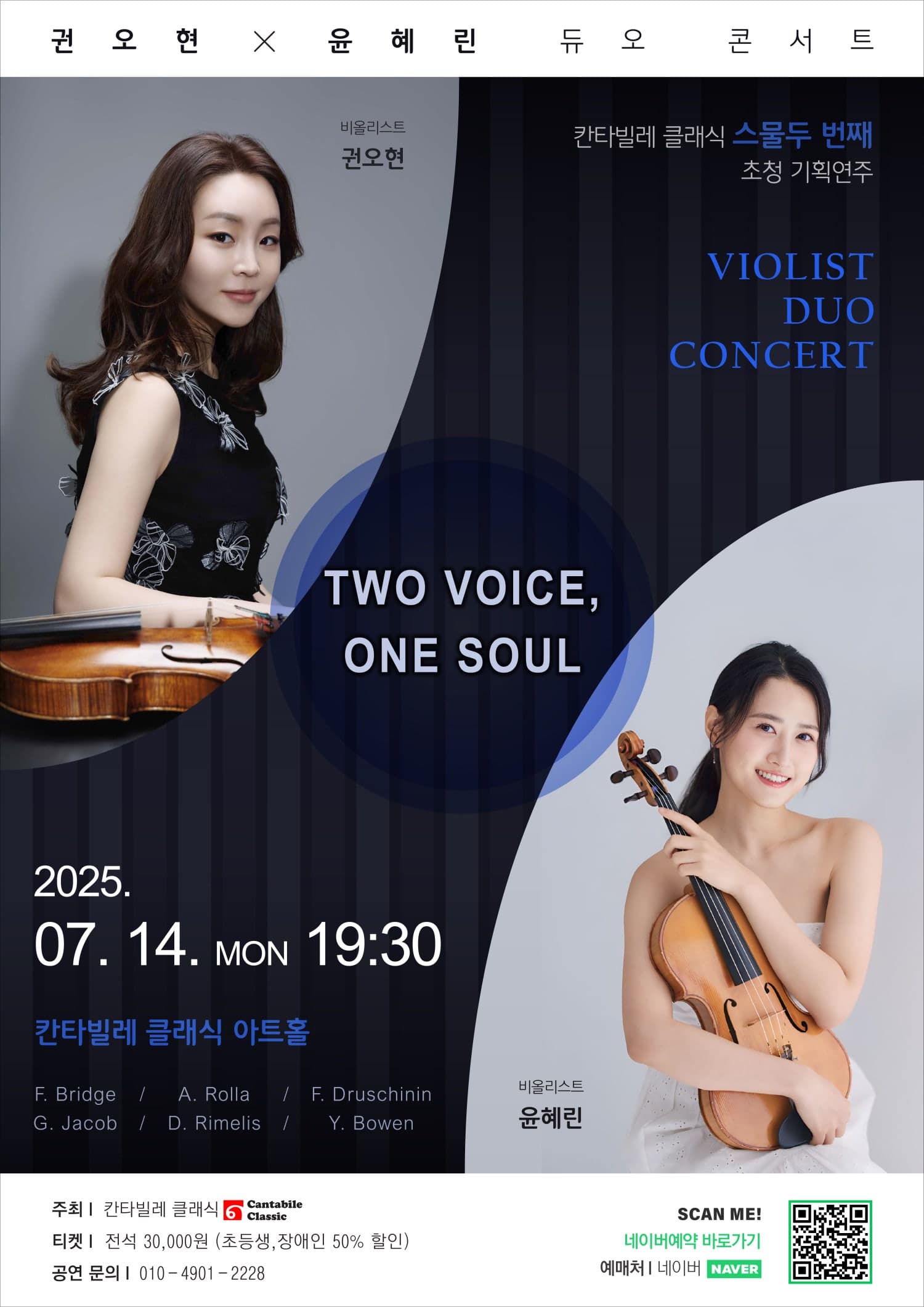 권오현 X 윤혜린 듀오 콘서트: TWO VOICE, ONE SOUL