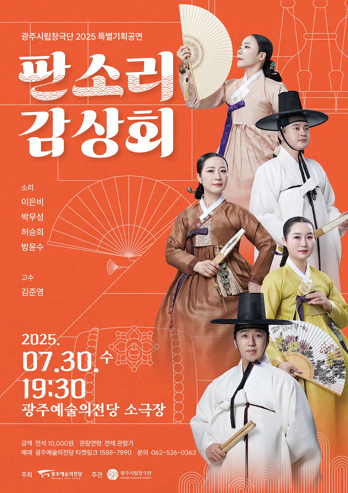 광주시립창극단, 판소리 감상회 (7월)