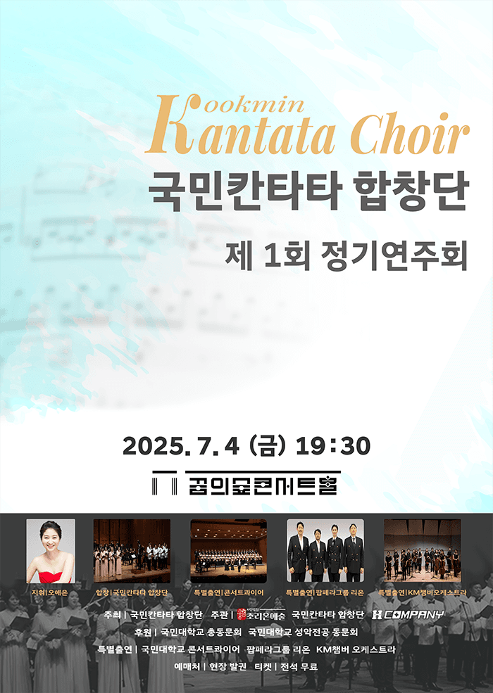 제1회 국민칸타타 합창단 정기연주회